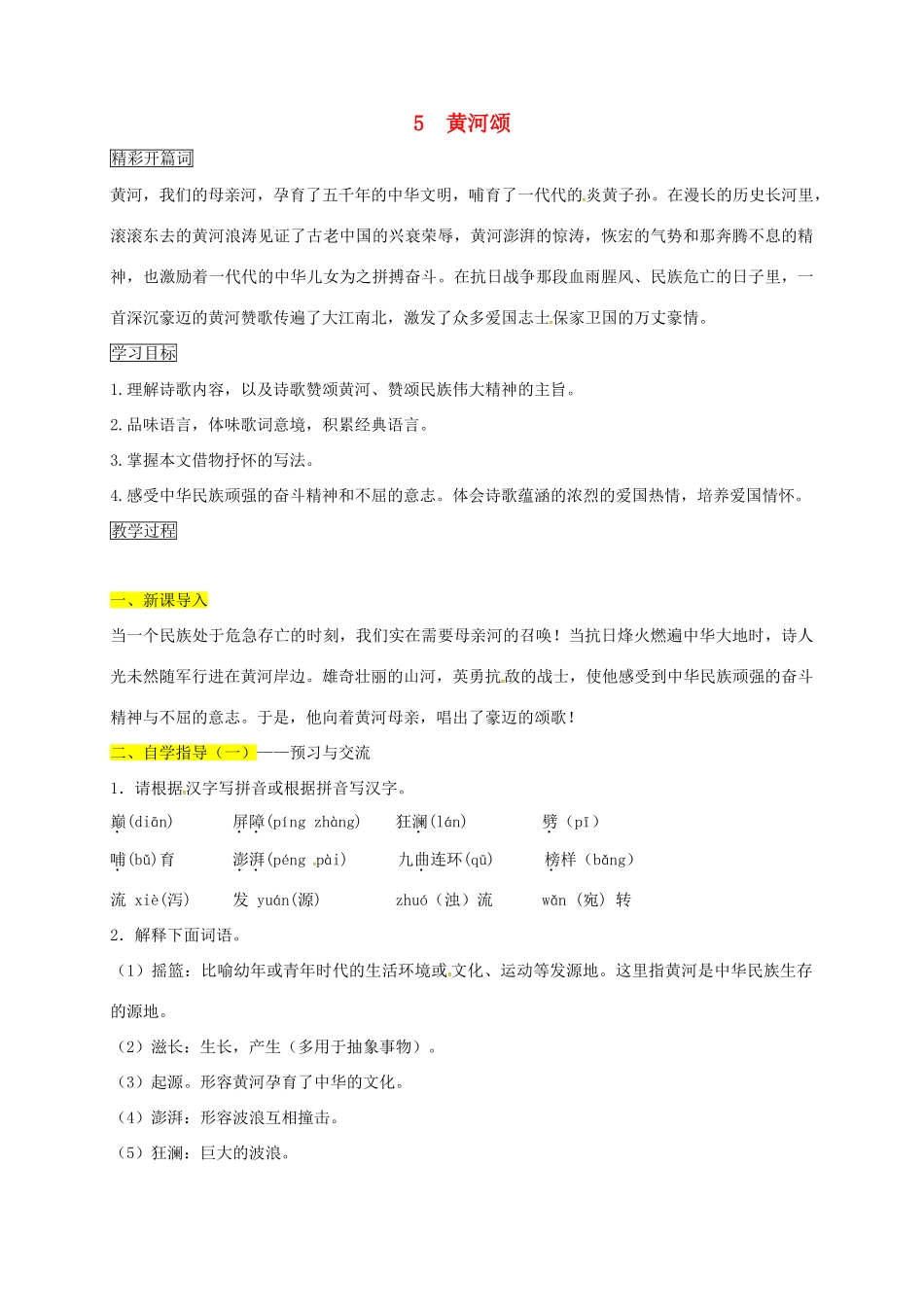 （秋季版）内蒙古乌海市七年级语文下册 第二单元 5 黄河颂学案 新人教版-新人教版初中七年级下册语文学案_第1页