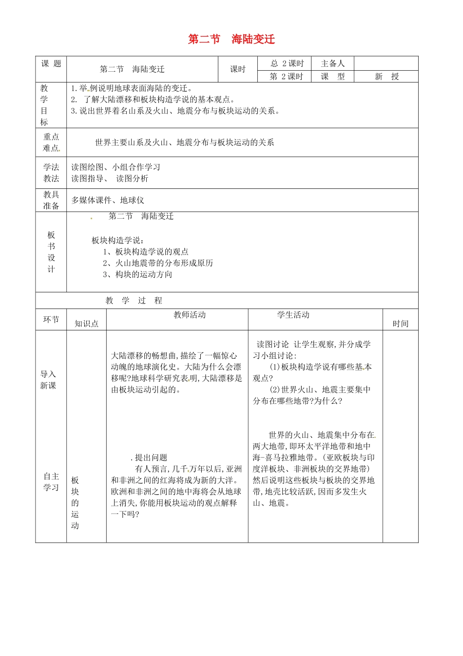 山东省临沭县第三初级中学七年级地理上册 海陆变迁（第2课时）教案 湘教版_第1页