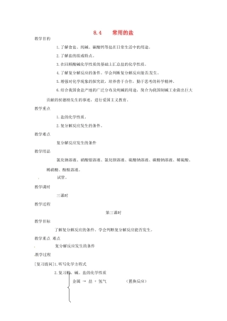 九年级化学下册 8.4 常用的盐3精品教案 粤教版