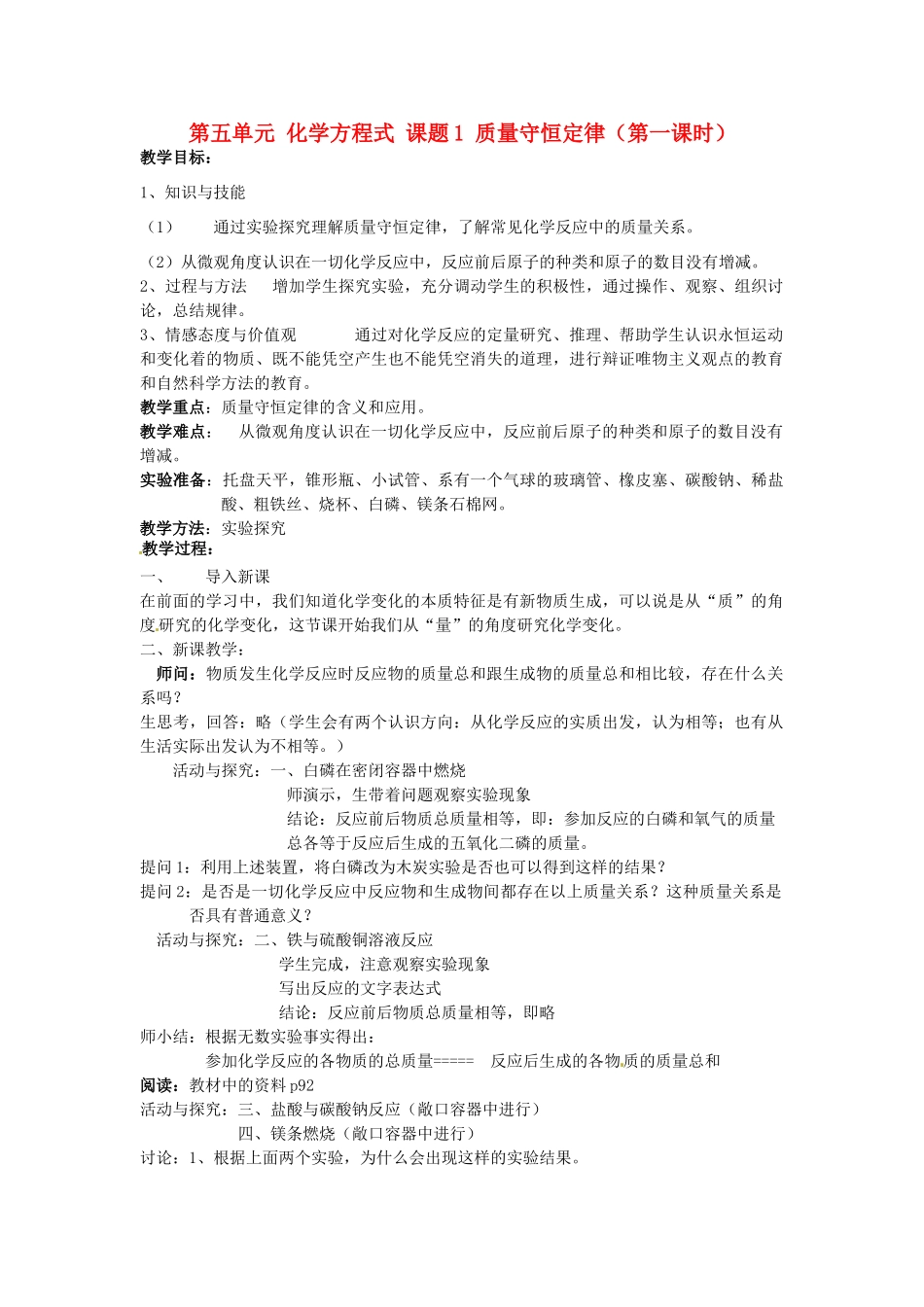 重庆市永川区第五中学校九年级化学上册 第五单元 化学方程式 课题1 质量守恒定律教案 （新版）新人教版_第1页