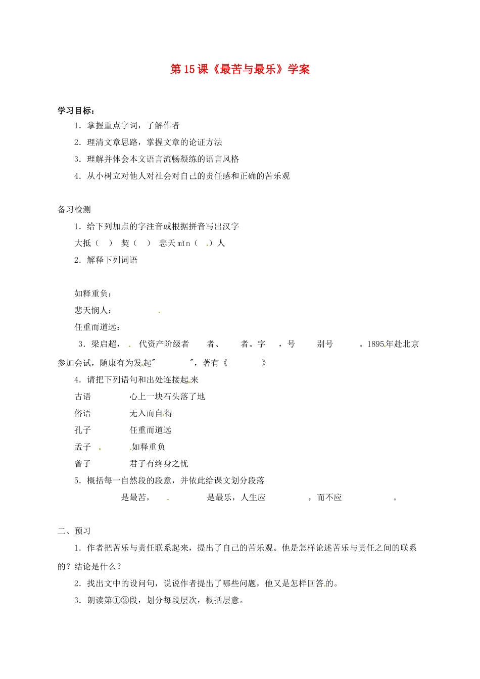 （秋季版）吉林省通化市七年级语文下册 第四单元 15 最苦与最乐学案 新人教版-新人教版初中七年级下册语文学案_第1页