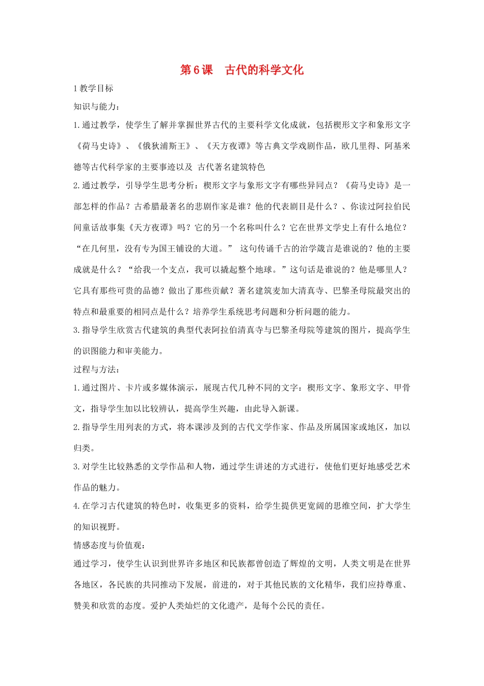 九年级历史上册 第6课 古代的科学文化教案 中华书局版-中华书局版初中九年级上册历史教案_第1页