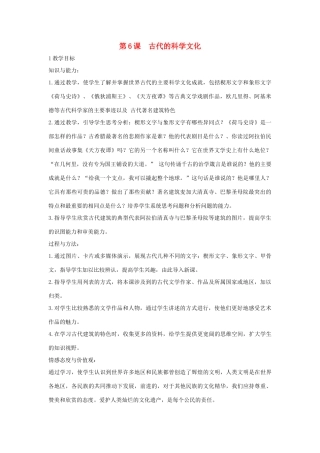 九年级历史上册 第6课 古代的科学文化教案 中华书局版-中华书局版初中九年级上册历史教案