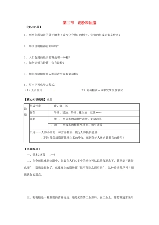 江苏省徐州市第二十二中学九年级化学下册  8.2 淀粉和油脂教案