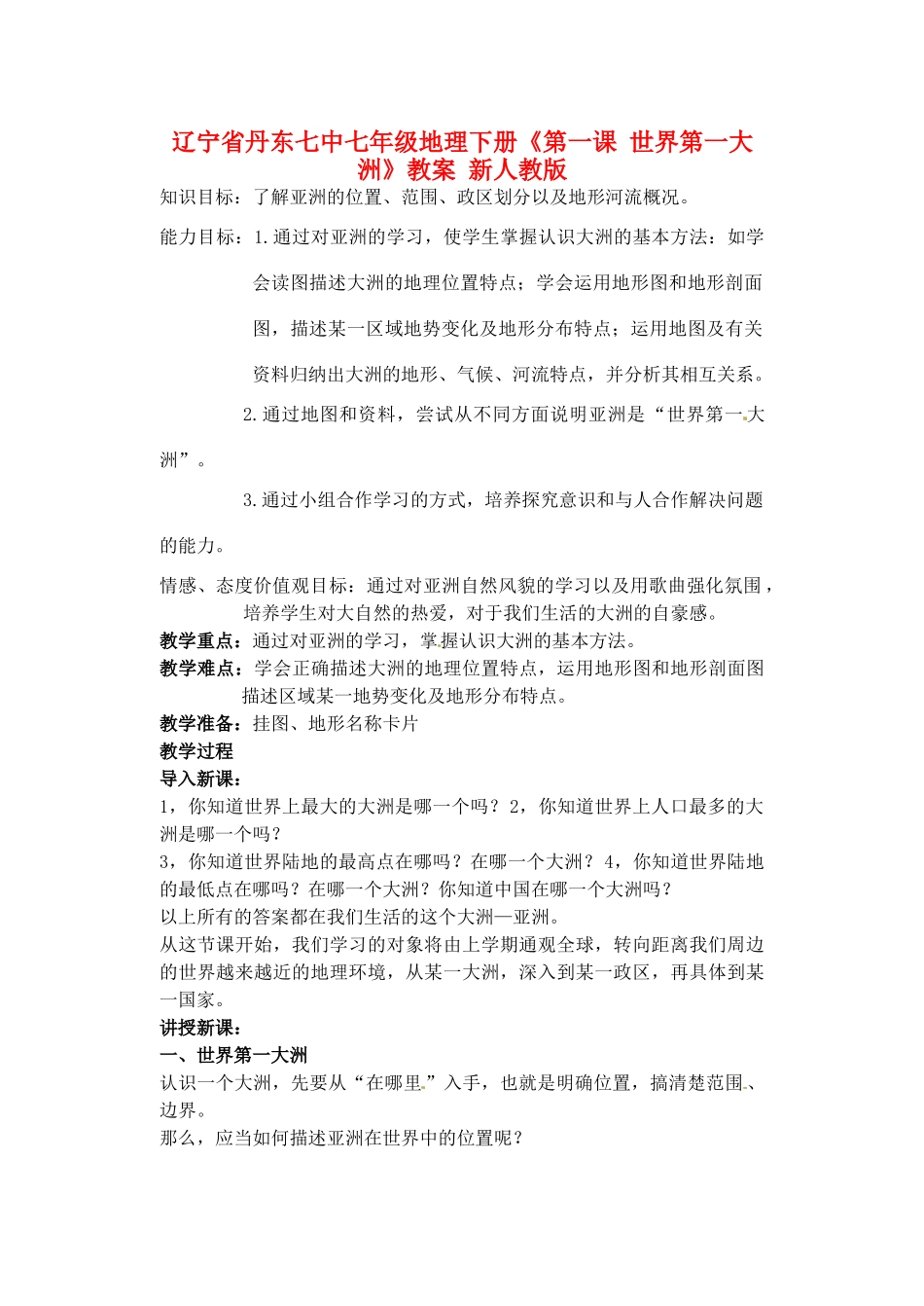 辽宁省丹东七中七年级地理下册《第一课 世界第一大洲》教案 新人教版_第1页
