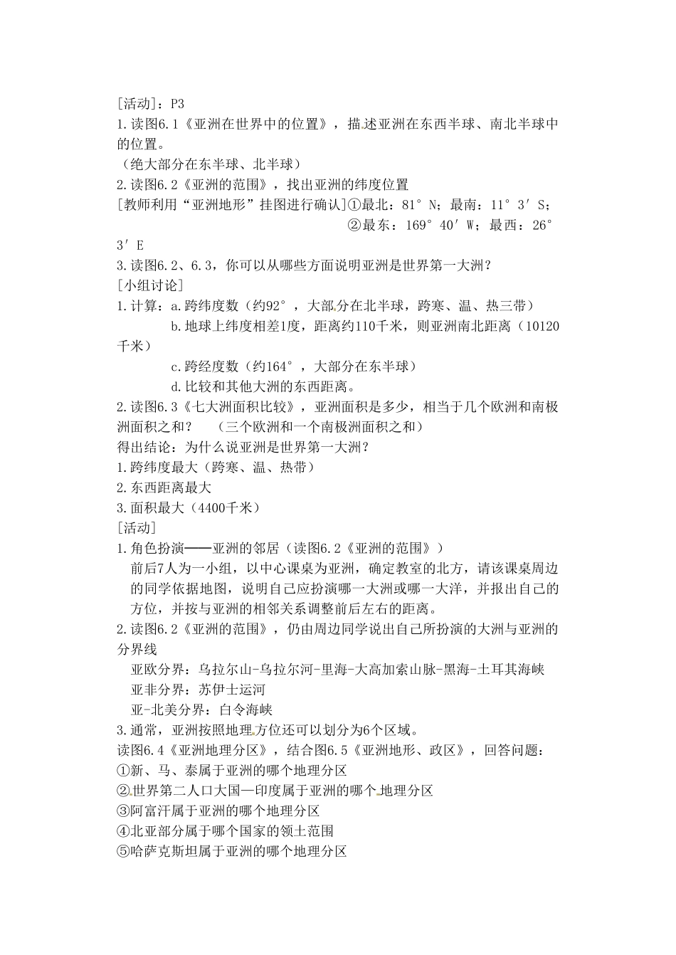 辽宁省丹东七中七年级地理下册《第一课 世界第一大洲》教案 新人教版_第2页