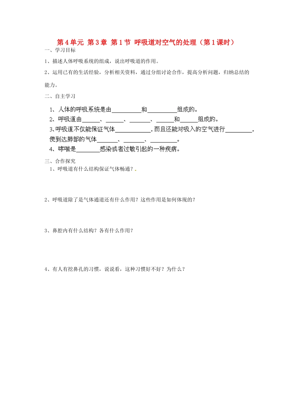 江苏省泰州市永安初级中学七年级生物下册 第4单元 第3章 第1节 呼吸道对空气的处理（第1课时）导学案 （新版）新人教版_第1页