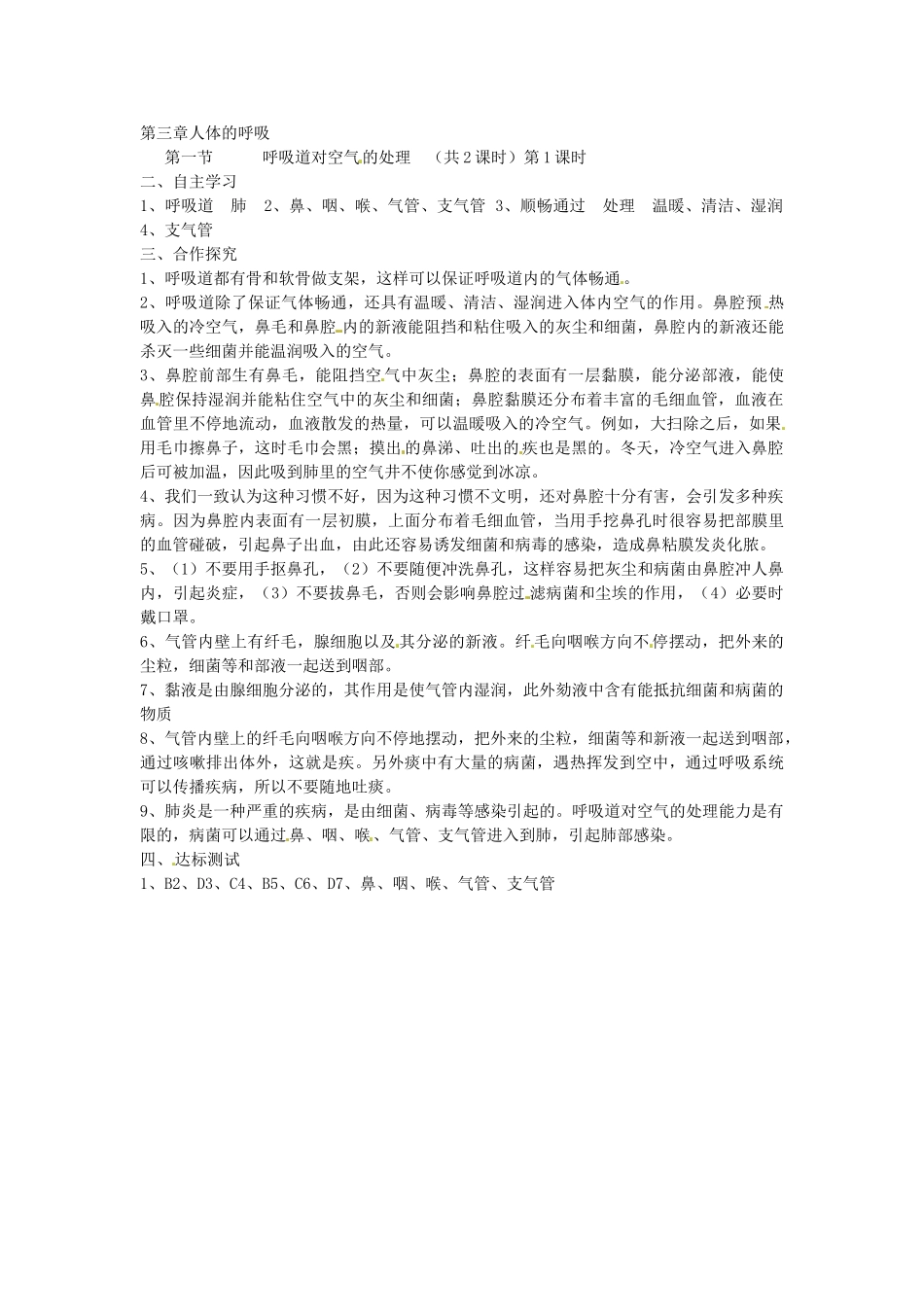 江苏省泰州市永安初级中学七年级生物下册 第4单元 第3章 第1节 呼吸道对空气的处理（第1课时）导学案 （新版）新人教版_第3页