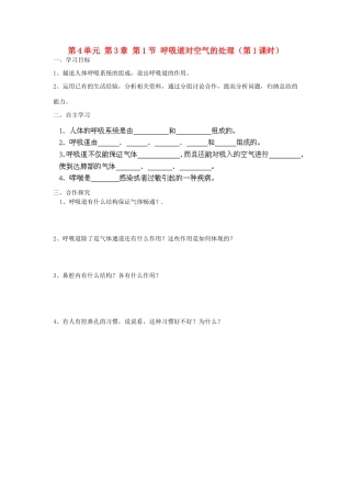 江苏省泰州市永安初级中学七年级生物下册 第4单元 第3章 第1节 呼吸道对空气的处理（第1课时）导学案 （新版）新人教版