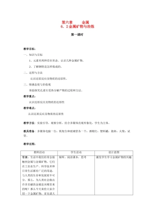 九年级化学下册《6.2金属矿物与冶炼》教案粤教版