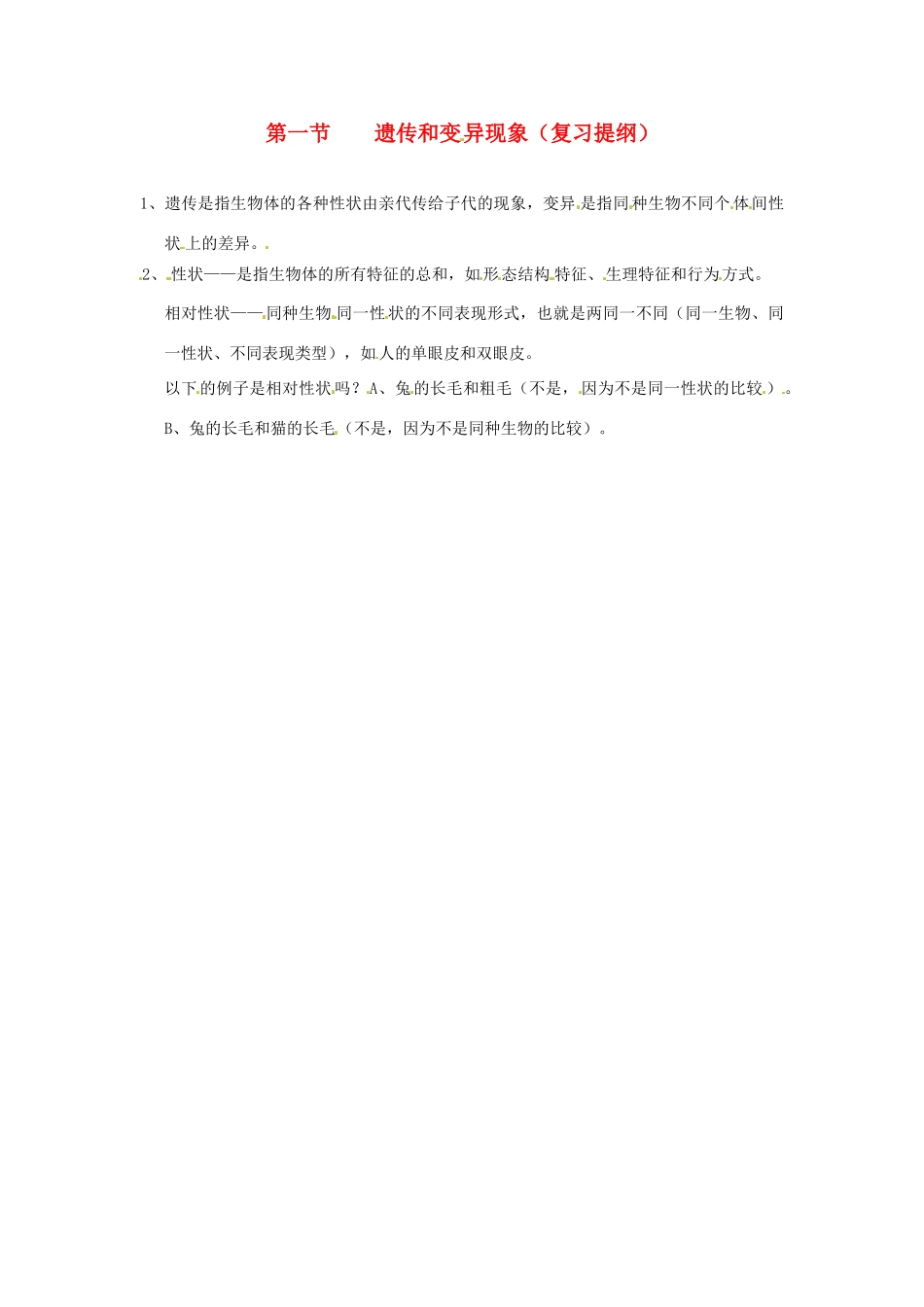 八年级生物上册 第20章第1节 遗传和变异现象（复习提纲） 精品教案 北师大版_第1页