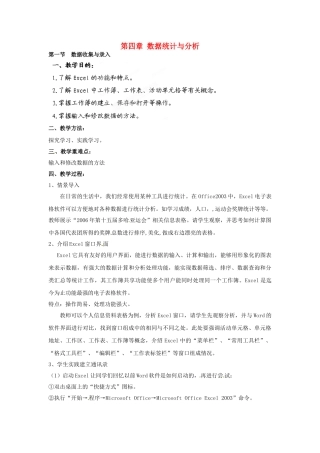 江苏省宿迁市泗阳县南刘集初级中学九年级信息技术第四章 数据统计与分析 教案