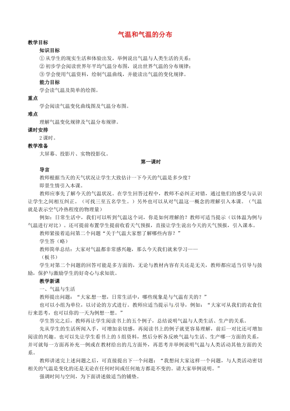 教育集团七年级地理上册 3.2 气温和气温的分布教案 新人教版-新人教版初中七年级上册地理教案_第1页