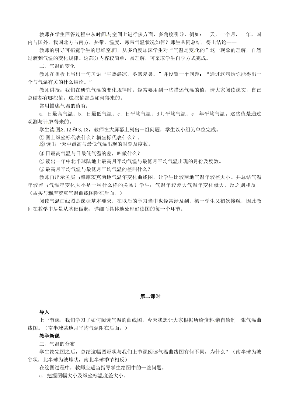 教育集团七年级地理上册 3.2 气温和气温的分布教案 新人教版-新人教版初中七年级上册地理教案_第2页