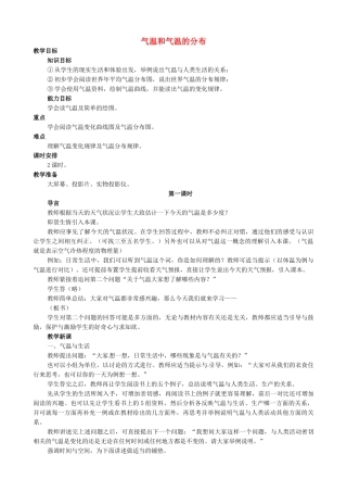 教育集团七年级地理上册 3.2 气温和气温的分布教案 新人教版-新人教版初中七年级上册地理教案