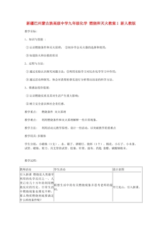 新疆巴州蒙古族高级中学九年级化学 燃烧和灭火教案1 新人教版