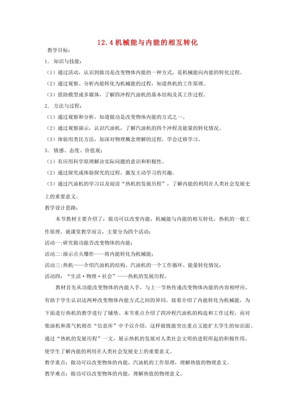 江苏省盐城市大丰区九年级物理上册 12.4机械能与内能的相互转化教学案1（无答案）（新版）苏科版-（新版）苏科版初中九年级上册物理教学案_第1页