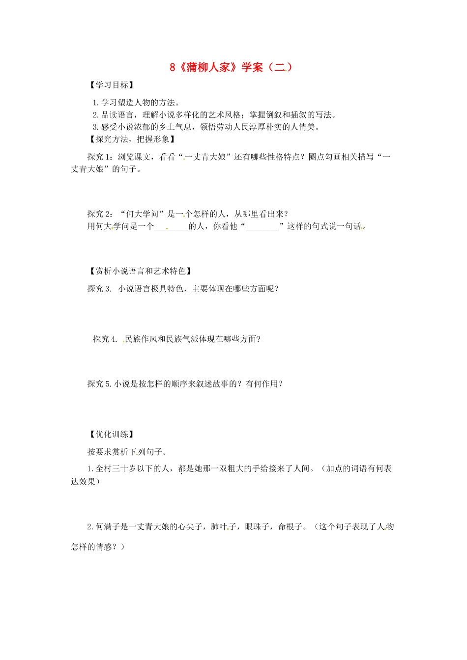 山东省郯城县九年级语文下册 第二单元 8《蒲柳人家》（第2课时）学案 新人教版-新人教版初中九年级下册语文学案_第1页