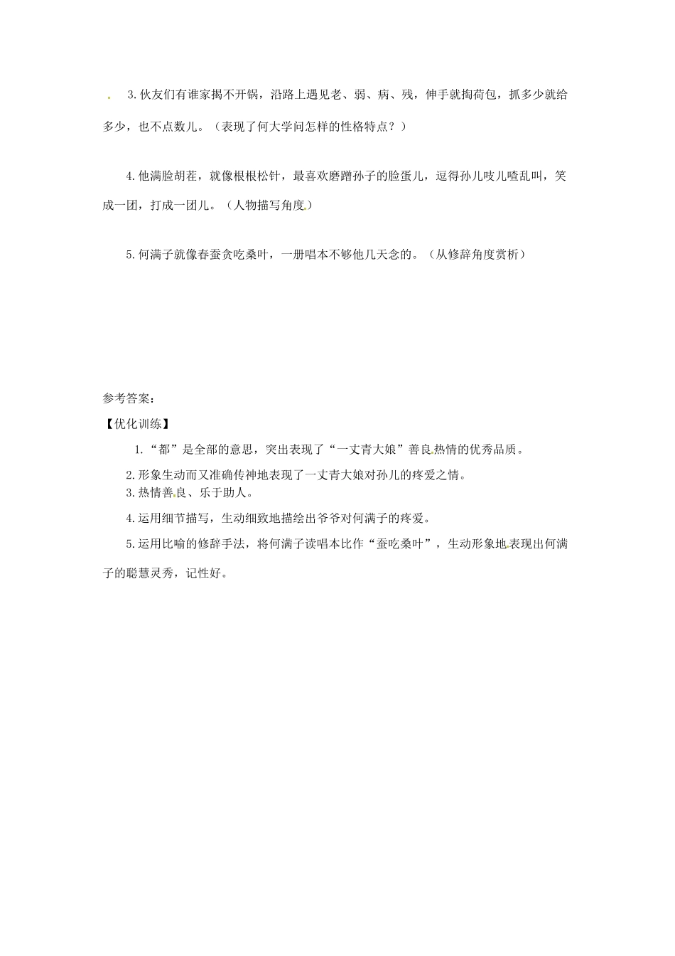 山东省郯城县九年级语文下册 第二单元 8《蒲柳人家》（第2课时）学案 新人教版-新人教版初中九年级下册语文学案_第2页