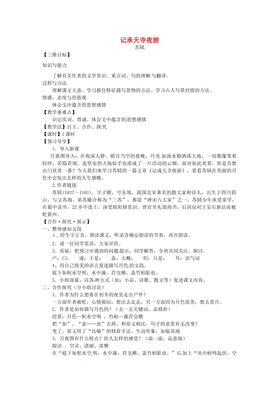 秋八年级语文上册 17 记承天寺夜游教学案 （新版）苏教版-（新版）苏教版初中八年级上册语文教学案_第1页