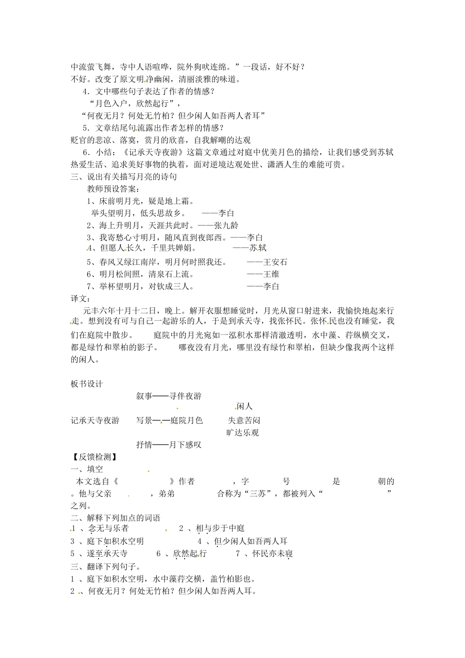 秋八年级语文上册 17 记承天寺夜游教学案 （新版）苏教版-（新版）苏教版初中八年级上册语文教学案_第2页