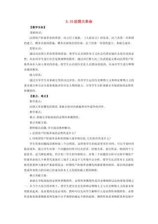 九年级历史上册 第五单元 第15课 法国大革命教案 华东师大版-华东师大版初中九年级上册历史教案