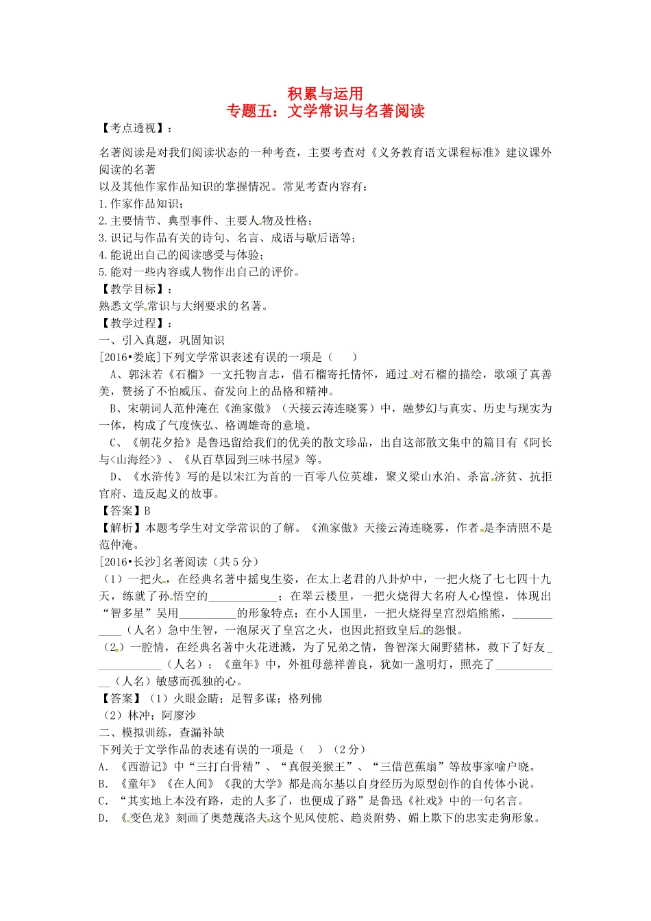 （湖南专用）中考语文复习 第一部分 积累与运用 专题五 文学常识与名著导读教学案-人教版初中九年级全册语文教学案_第1页