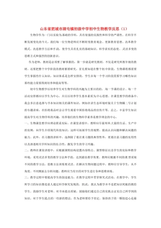 山东省肥城市湖屯镇初级中学初中生物教学反思（1）