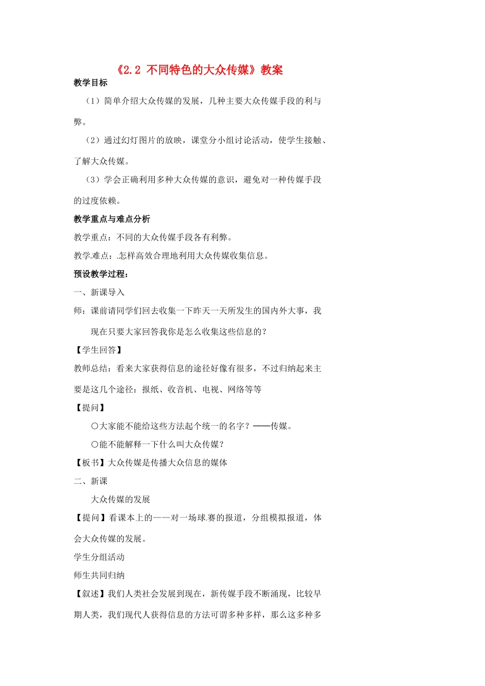 浙江省温州市瓯海区实验中学七年级历史与社会下册《2.2 不同特色的大众传媒》教案 人教版_第1页