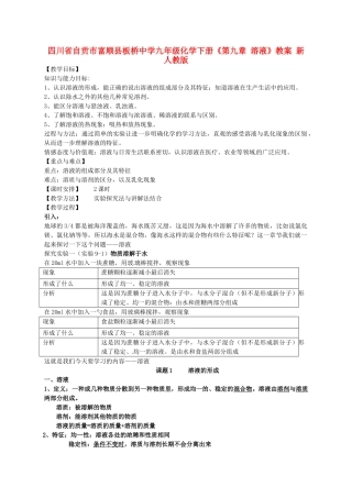 四川省自贡市富顺县板桥中学九年级化学下册《第九章 溶液》教案 新人教版