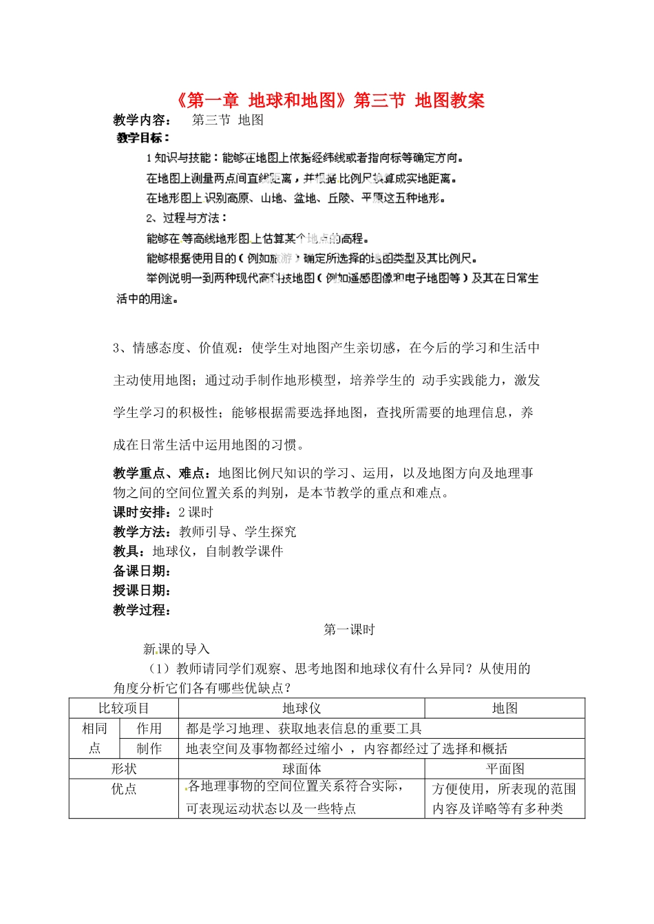 天津市武清区杨村第五中学七年级地理上册《第一章 地球和地图》第三节 地图教案 （新版）新人教版_第1页