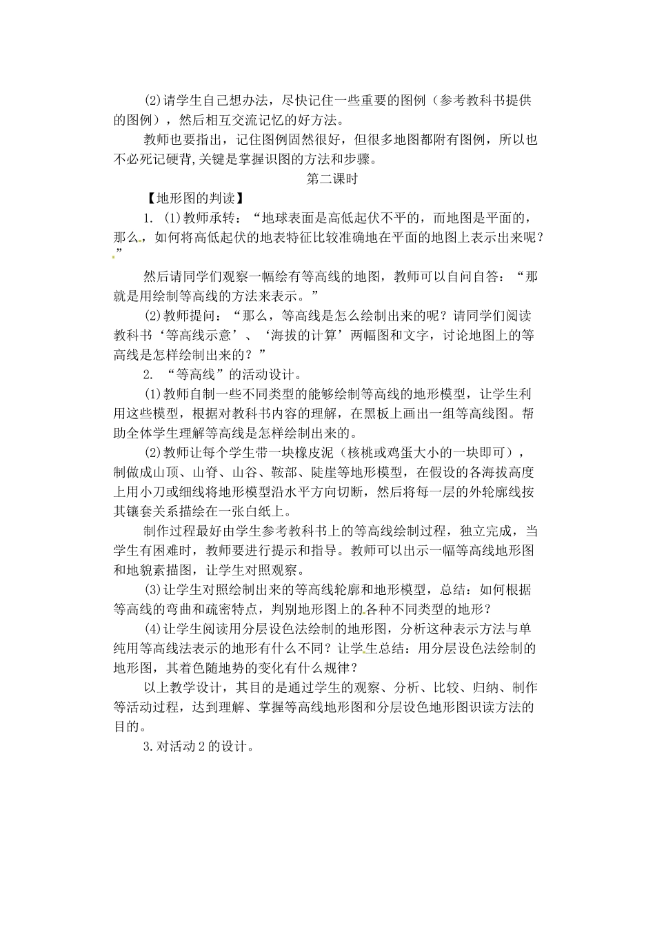 天津市武清区杨村第五中学七年级地理上册《第一章 地球和地图》第三节 地图教案 （新版）新人教版_第3页