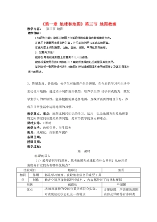 天津市武清区杨村第五中学七年级地理上册《第一章 地球和地图》第三节 地图教案 （新版）新人教版