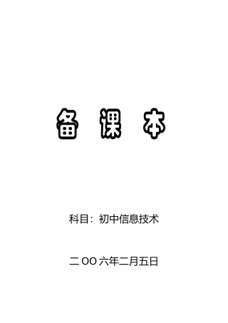 初中信息技术教案（16课时）