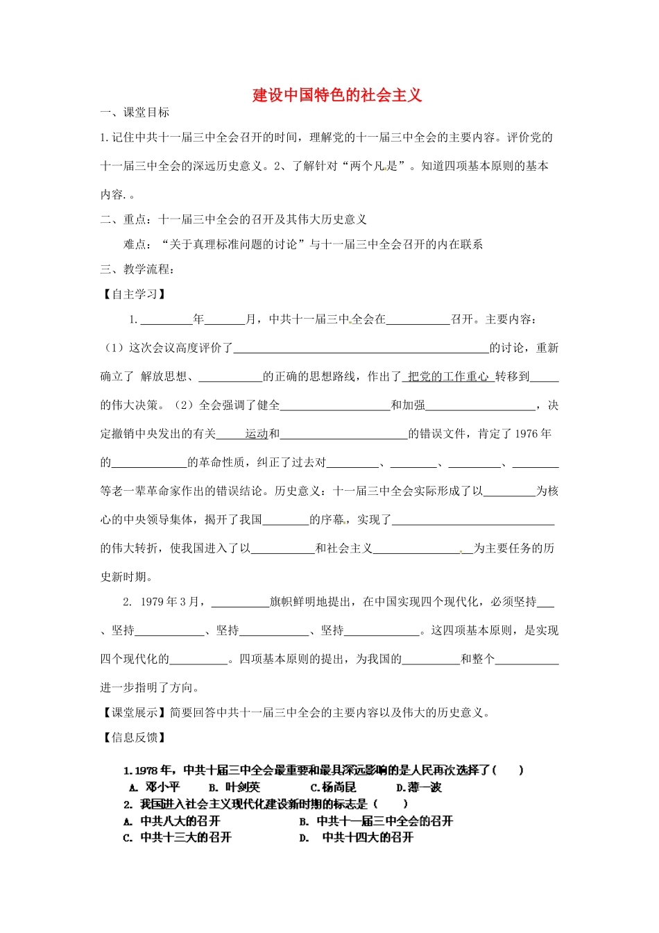 四川省崇州市白头中学八年级历史下册 第三学习主题 建设中国特色社会主义教案 川教版_第1页