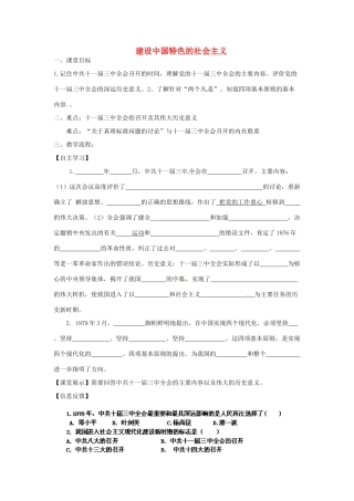 四川省崇州市白头中学八年级历史下册 第三学习主题 建设中国特色社会主义教案 川教版