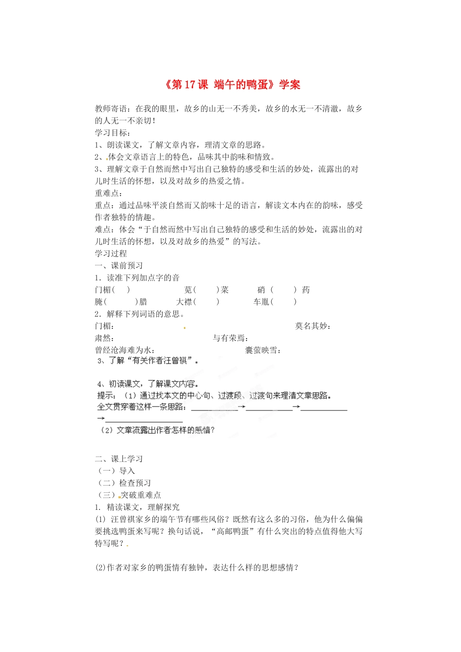 山东省临沂市青云镇中心中学八年级语文下册《第17课 端午的鸭蛋》学案 新人教版_第1页