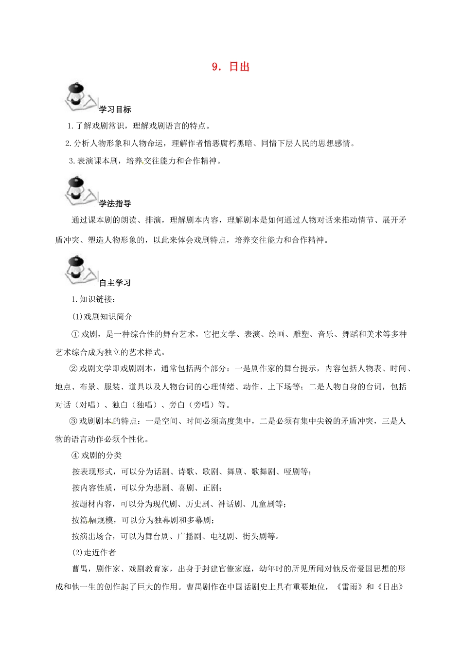 广西北海市八年级语文下册 9 日出导学案 （新版）语文版-（新版）语文版初中八年级下册语文学案_第1页