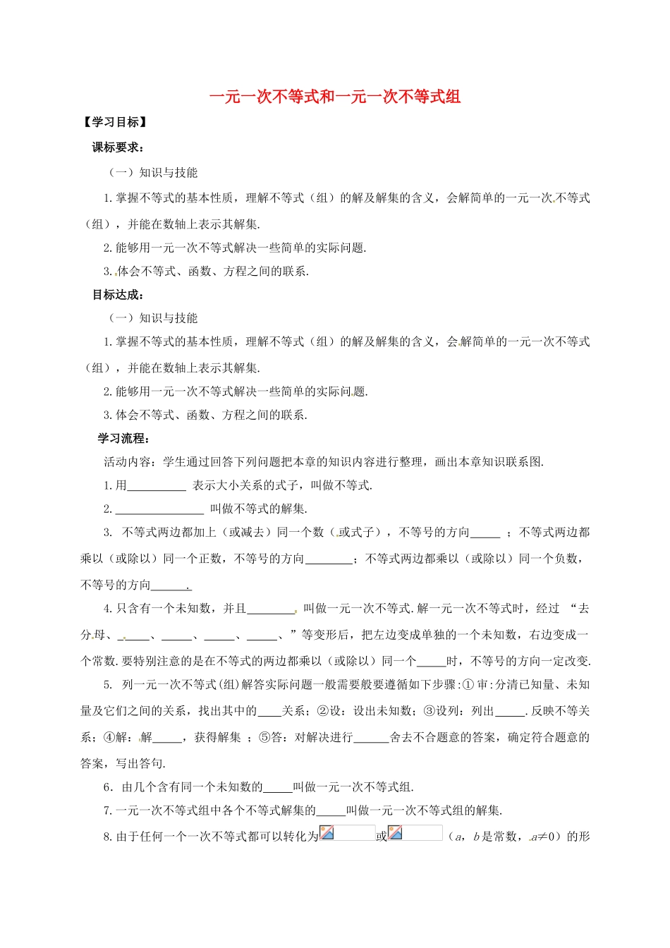 辽宁省灯塔市八年级数学下册 2 一元一次不等式和一元一次不等式组回顾与思考导学案 （新版）北师大版-（新版）北师大版初中八年级下册数学学案_第1页