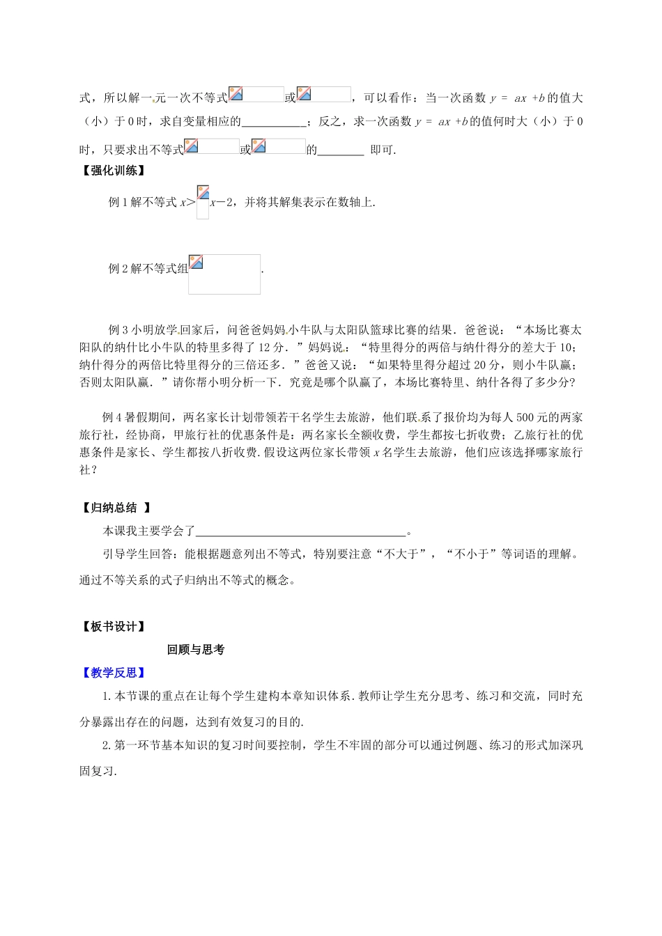 辽宁省灯塔市八年级数学下册 2 一元一次不等式和一元一次不等式组回顾与思考导学案 （新版）北师大版-（新版）北师大版初中八年级下册数学学案_第2页