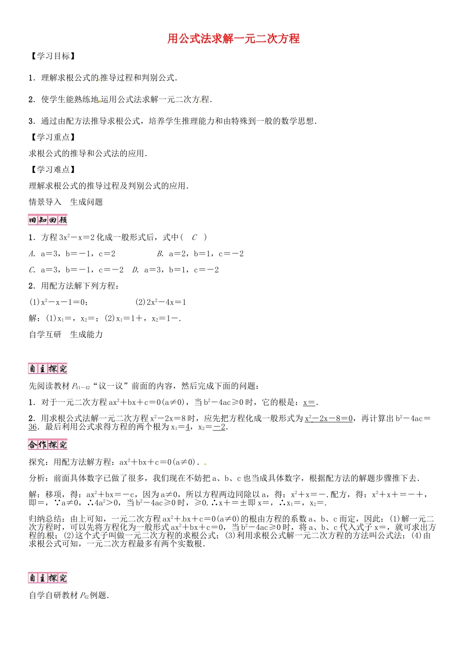 （贵阳专版）秋九年级数学上册 2.3 用公式法求解一元二次方程学案 （新版）北师大版-（新版）北师大版初中九年级上册数学学案_第1页