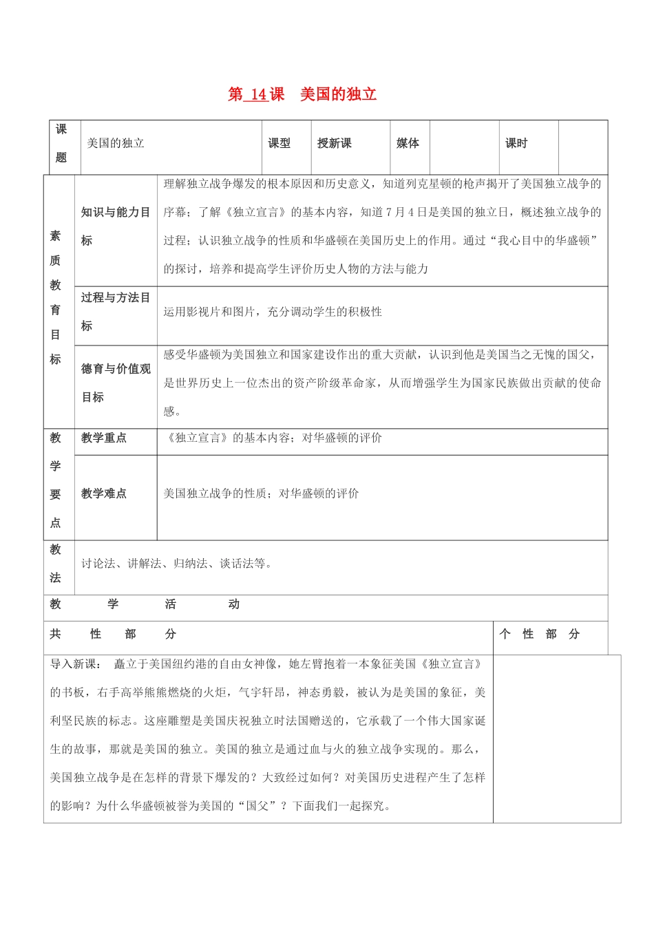 九年级历史上册 世界近代史第一学习主题 欧美国家的巨变与殖民扩张 第14课 美国的独立教案 川教版_第1页