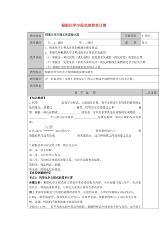 江苏省徐州市九年级化学 根据化学方程式的简单计算复习教案