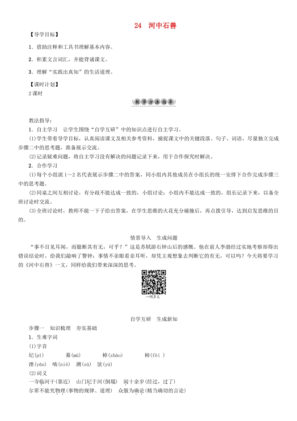 （安徽专版）（秋季版）七年级语文下册 第六单元 24 河中石兽导学案 新人教版-新人教版初中七年级下册语文学案_第1页