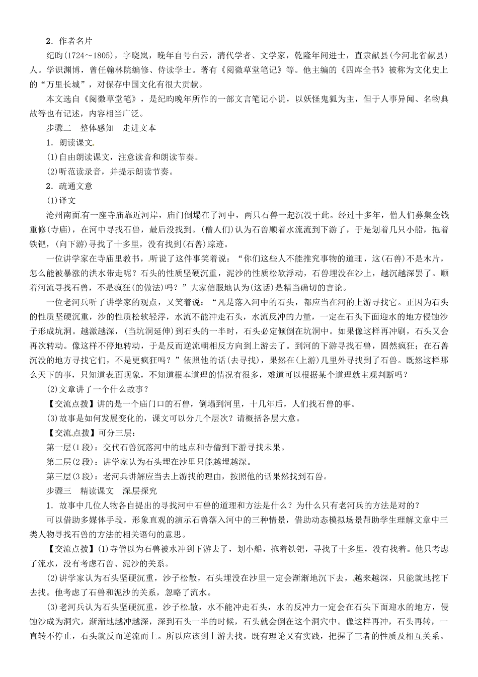 （安徽专版）（秋季版）七年级语文下册 第六单元 24 河中石兽导学案 新人教版-新人教版初中七年级下册语文学案_第3页
