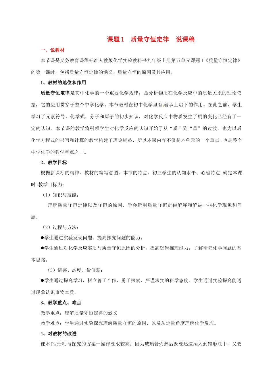 辽宁省大连市一二一中学九年级化学《质量守恒定律》说课稿 人教新课标版_第1页