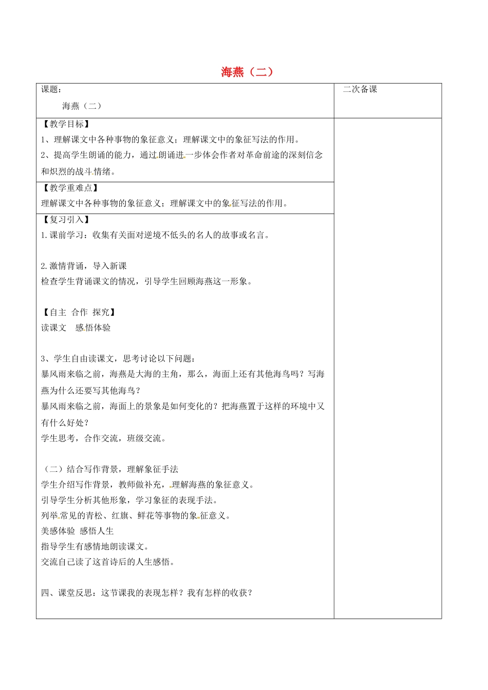 江苏省宿迁市八年级语文下册 第一单元 第1课《海燕》教学案（2） 苏教版-苏教版初中八年级下册语文教学案_第1页
