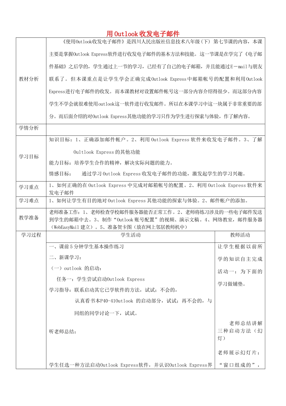 四川省八年级信息技术下册 第7课《用Outlook收发电子邮件》教学案 新人教版_第1页