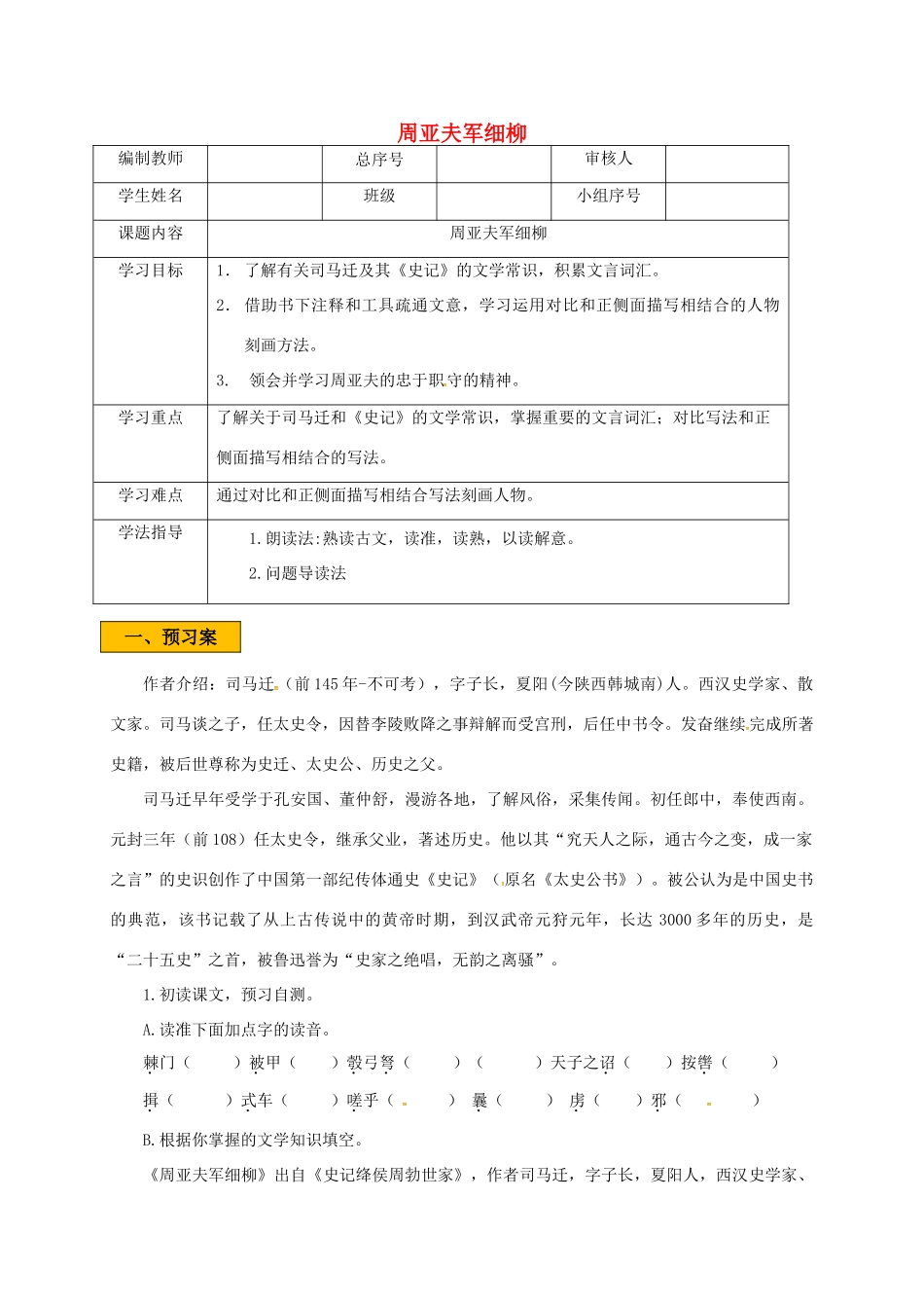 辽宁省法库县八年级语文下册 20周亚夫军细柳学案 语文版-语文版初中八年级下册语文学案_第1页