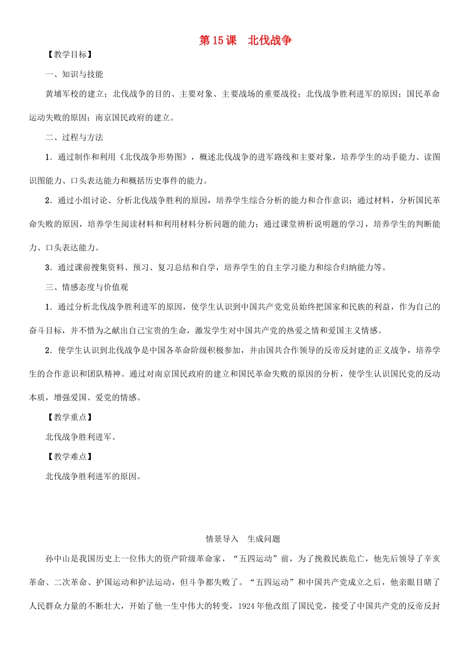 秋八年级历史上册 第五单元 从国共合作到国共对峙 第15课 北伐战争教案 新人教版-新人教版初中八年级上册历史教案_第1页